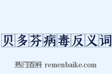 贝多芬病毒反义词是什么意思的图片